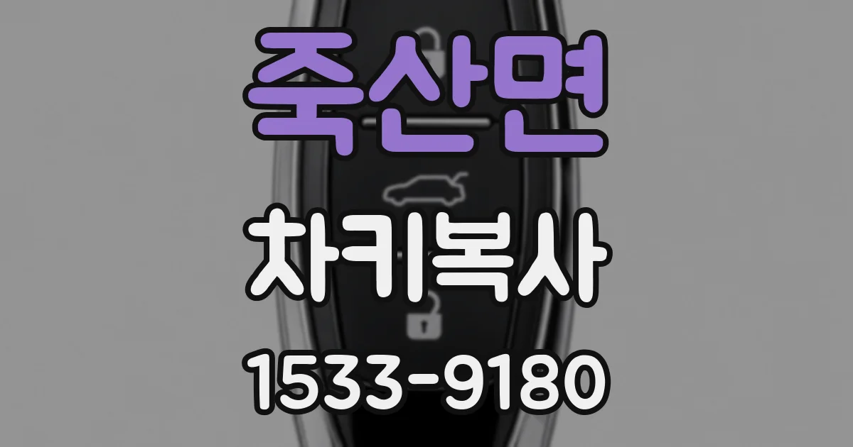 죽산면 차키복사