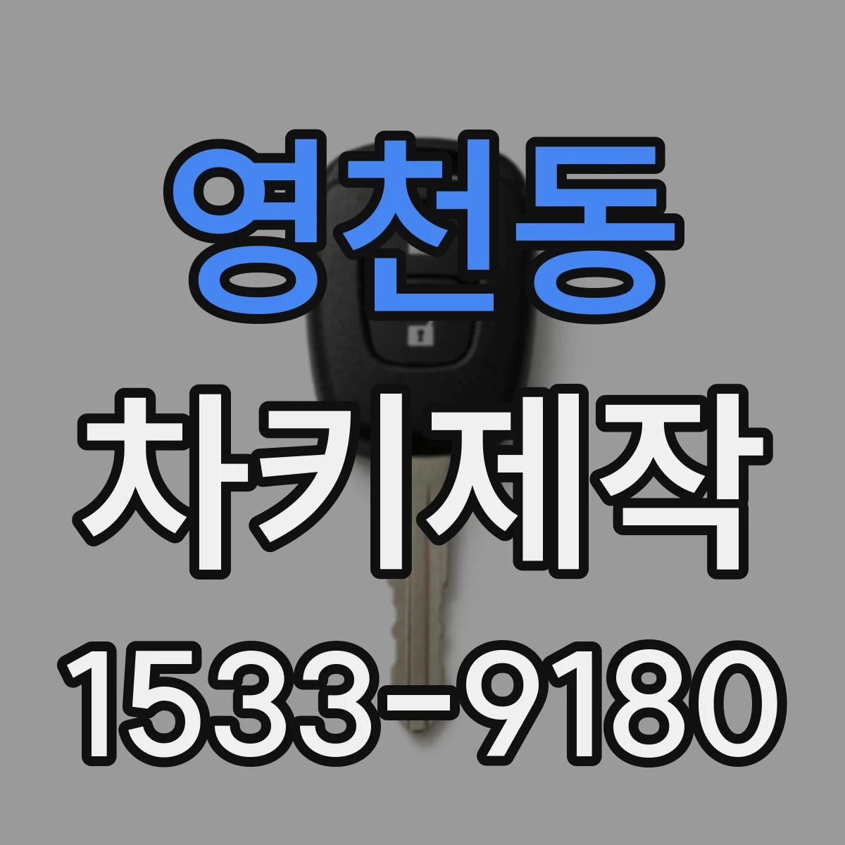 영천동 차키제작