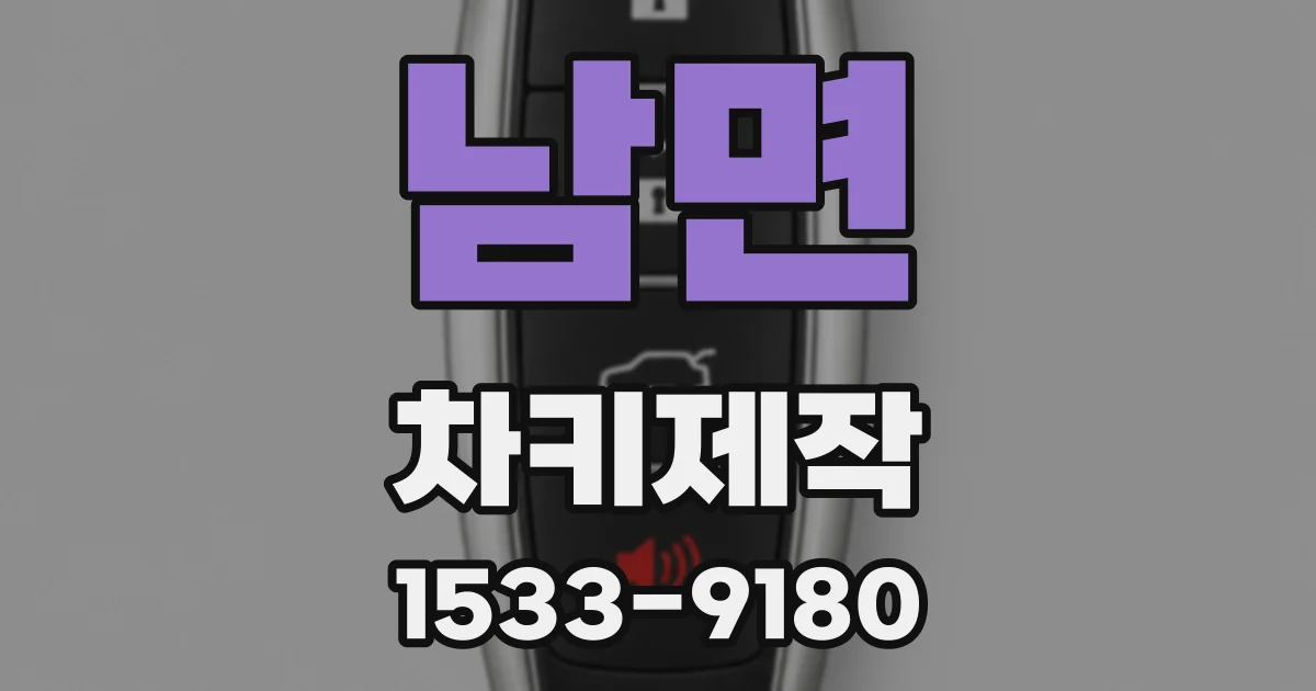 남면 차키제작