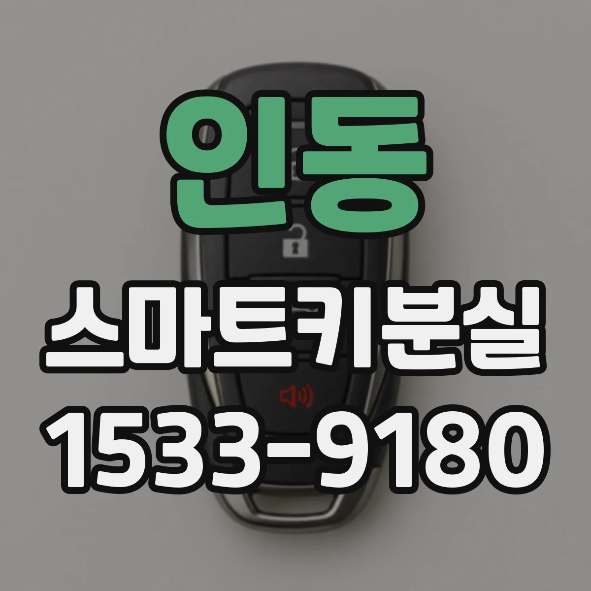 인동 스마트키분실