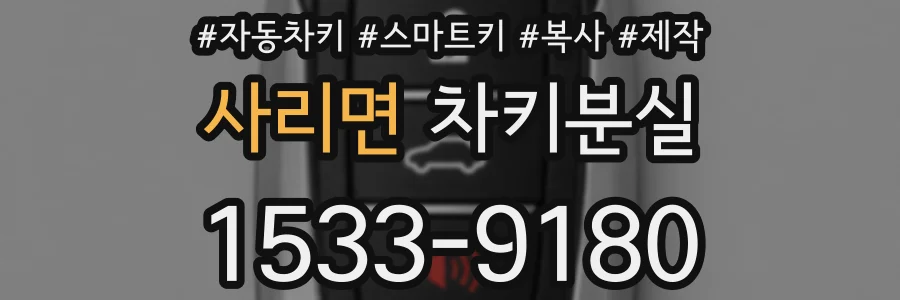 사리면 차키분실