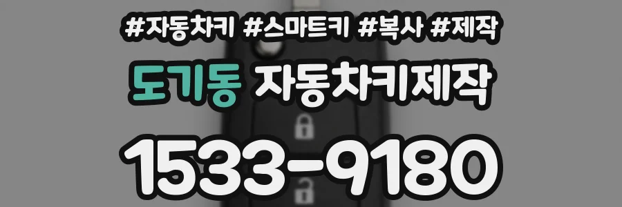 도기동 자동차키제작