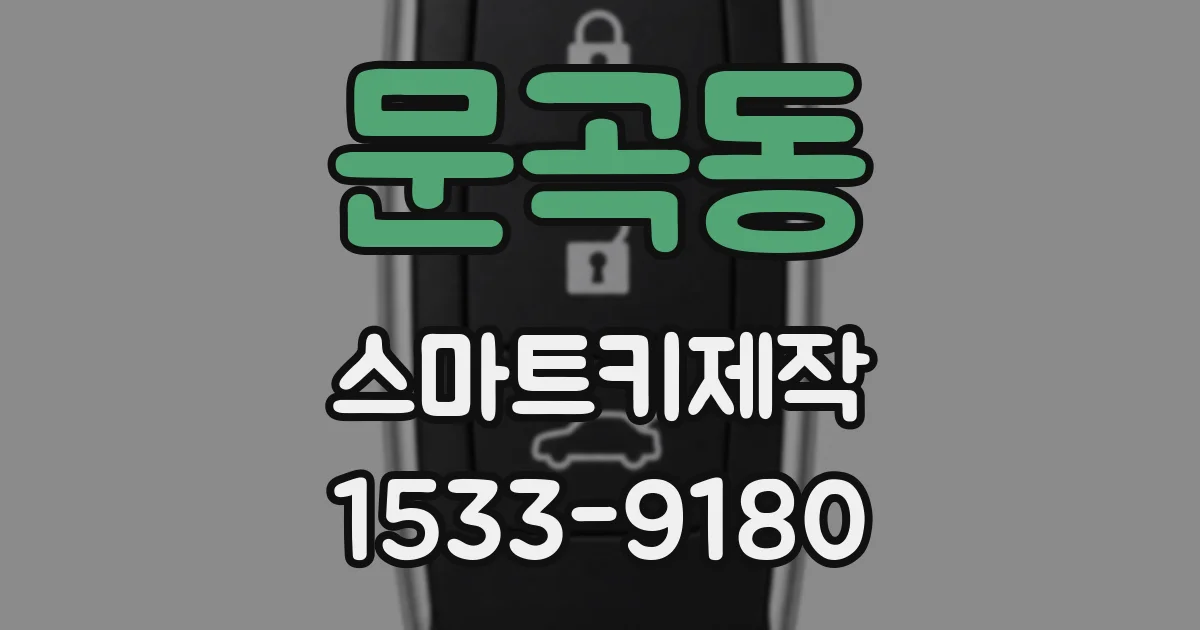 문곡동 스마트키제작