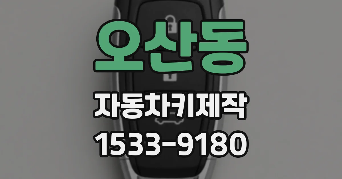 오산동 자동차키제작