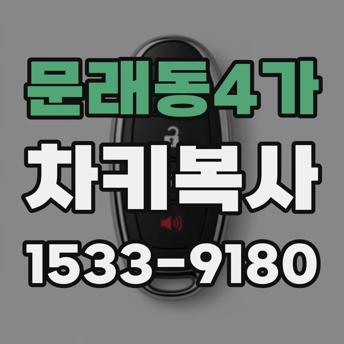 문래동4가 차키복사