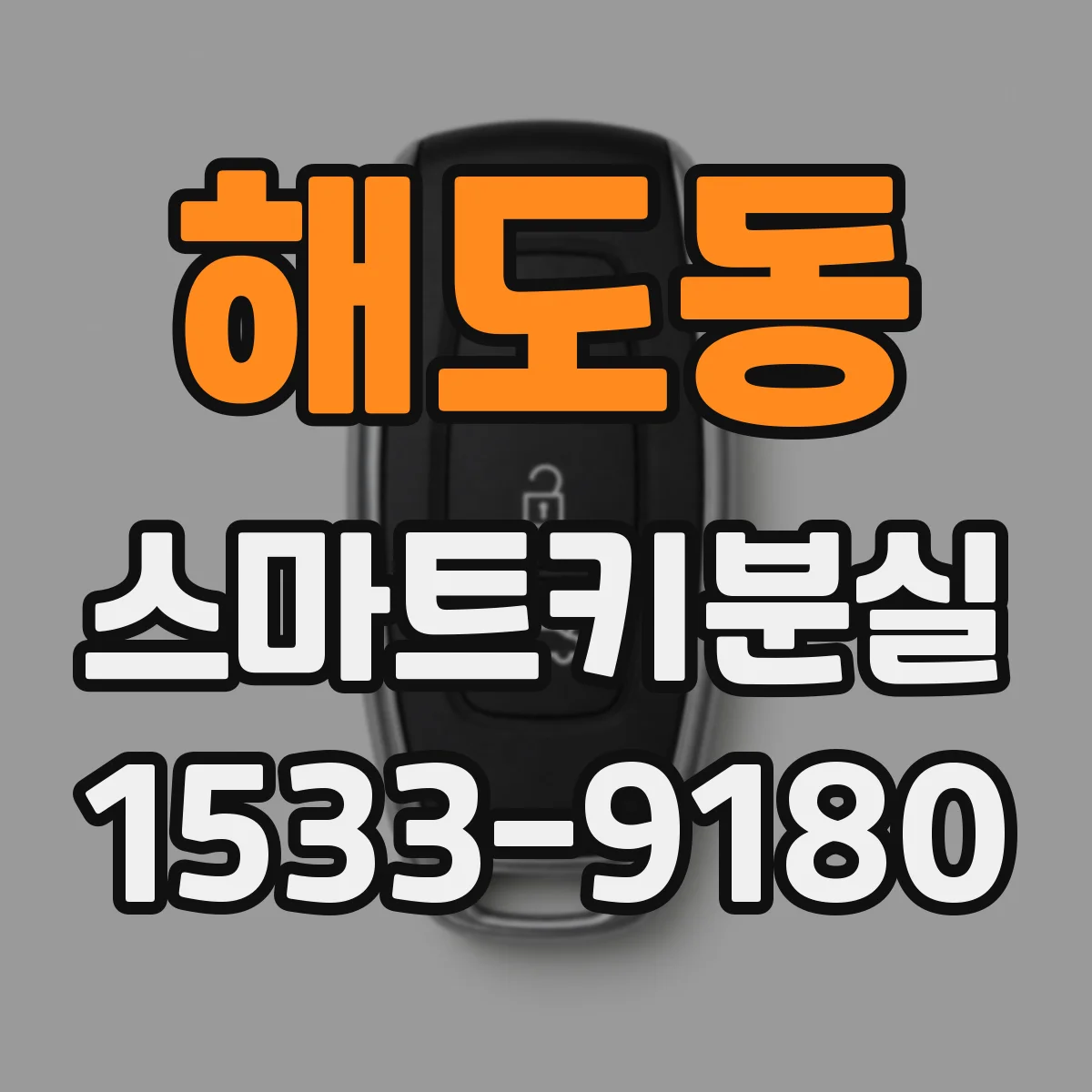 해도동 스마트키분실