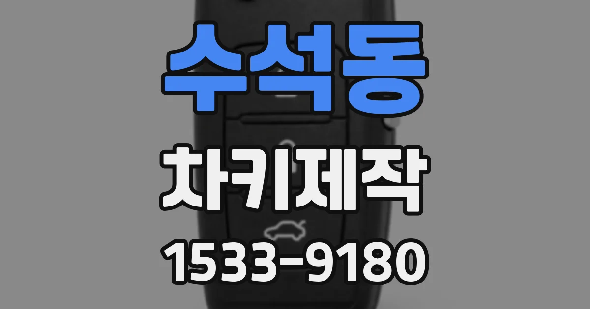 수석동 차키제작