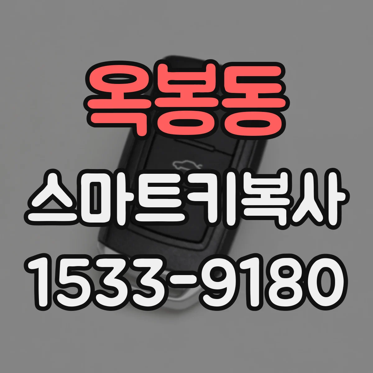 옥봉동 스마트키복사