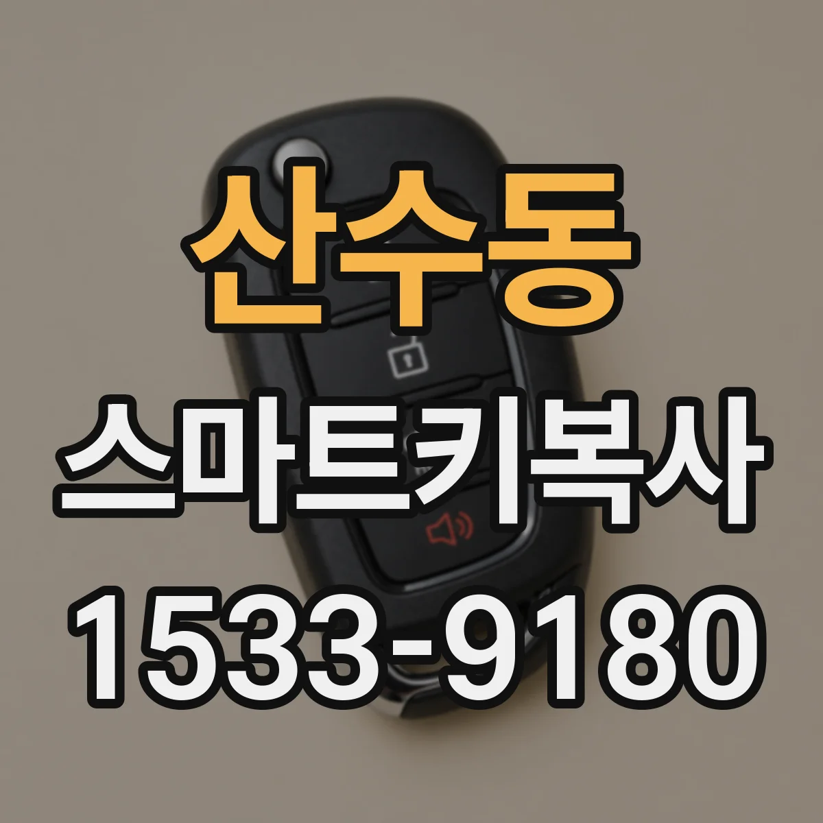 산수동 스마트키복사