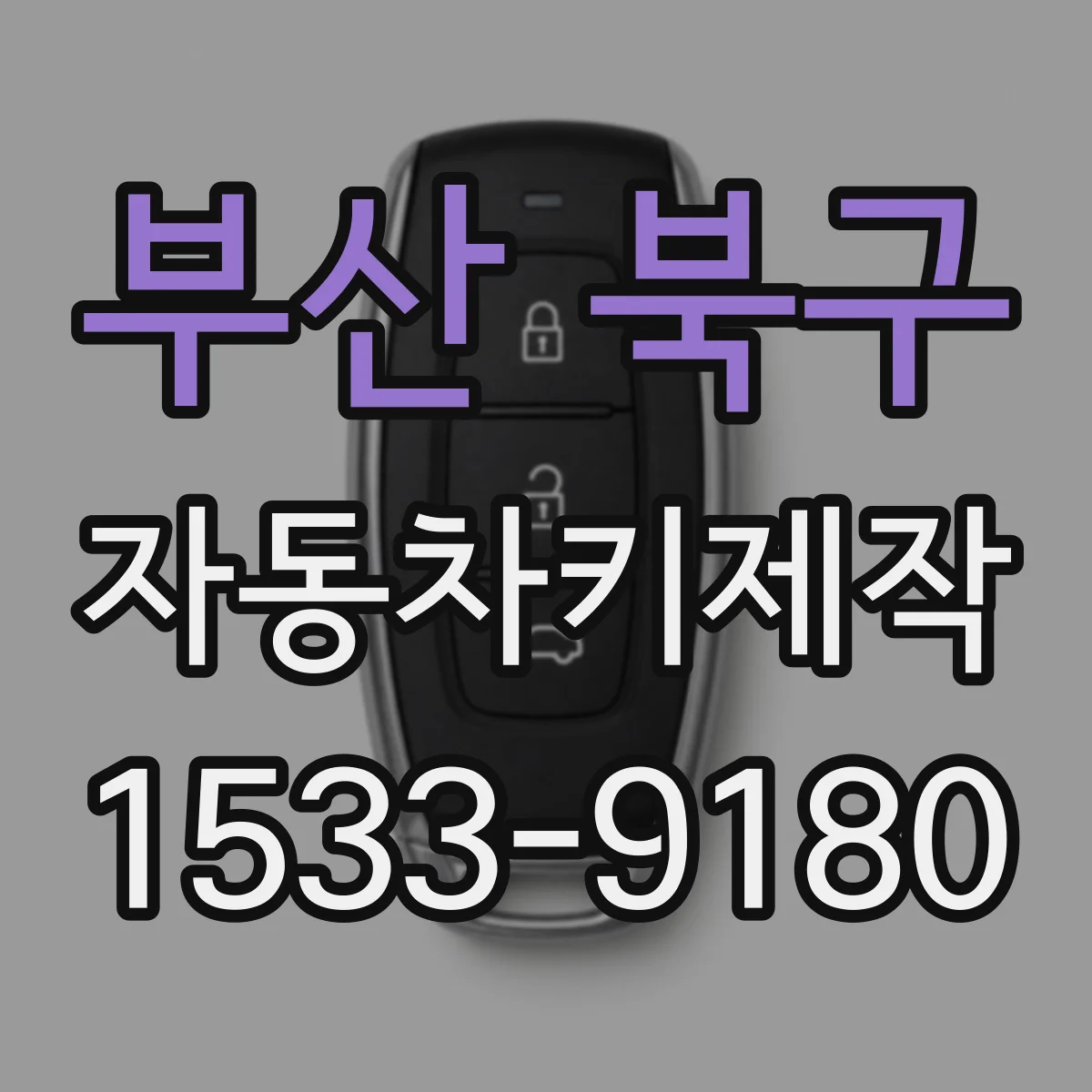 부산 북구 자동차키제작