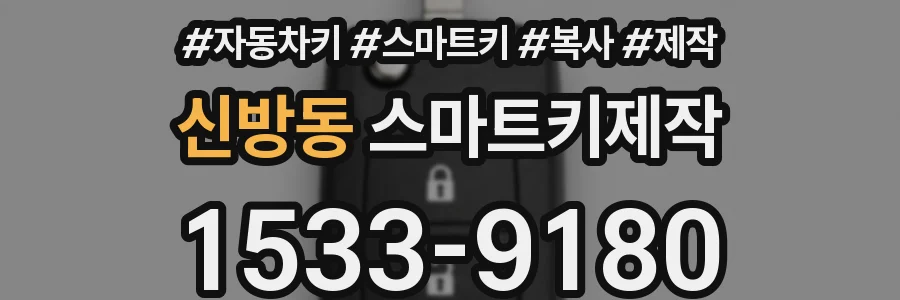 신방동 스마트키제작