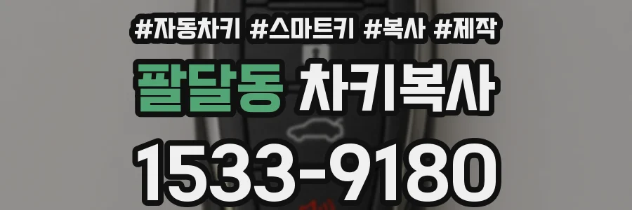 팔달동 차키복사