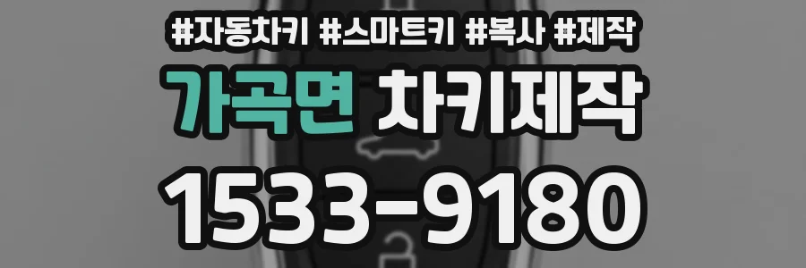 가곡면 차키제작