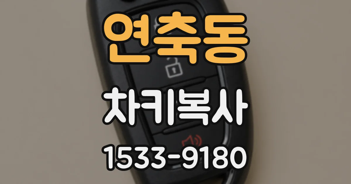 연축동 차키복사