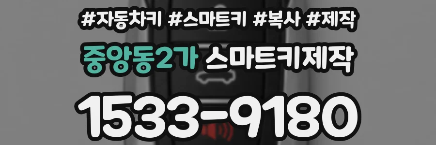 중앙동2가 스마트키제작