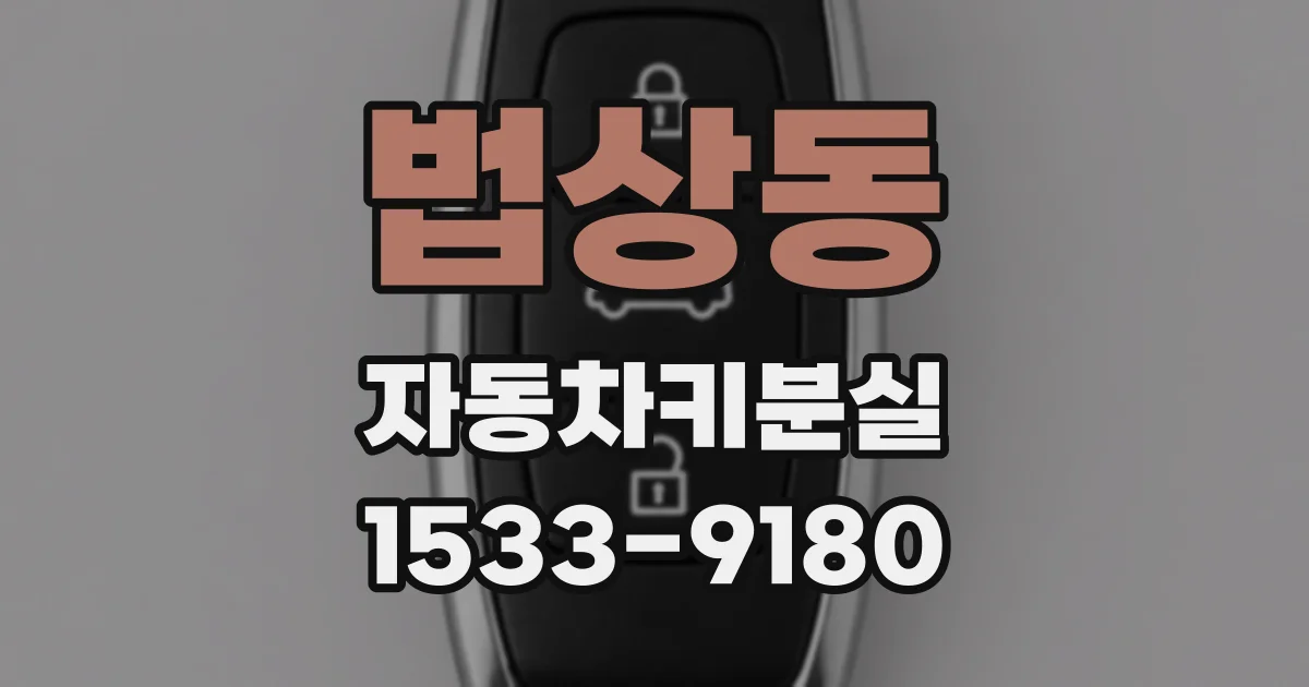 법상동 자동차키분실