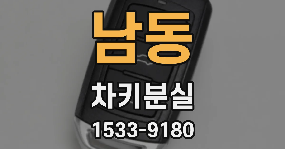 남동 차키분실