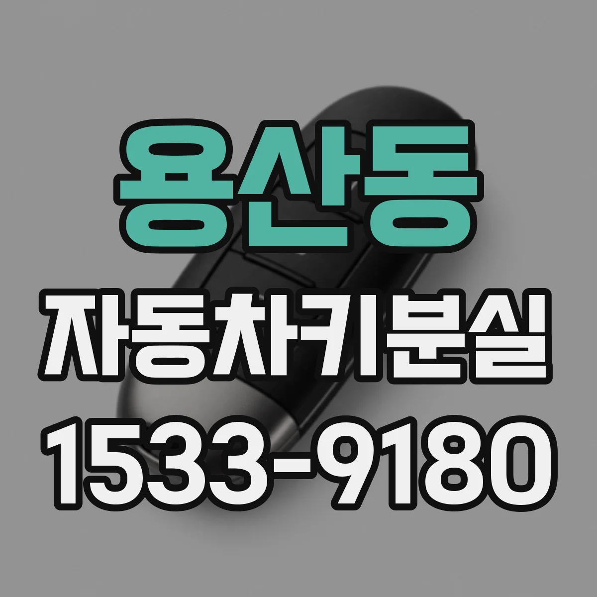 용산동 자동차키분실