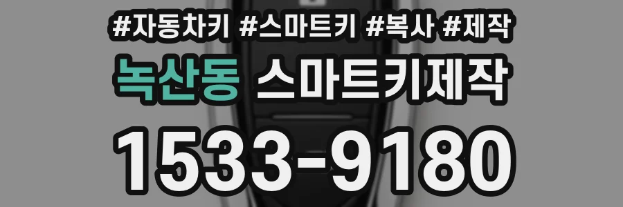 녹산동 스마트키제작