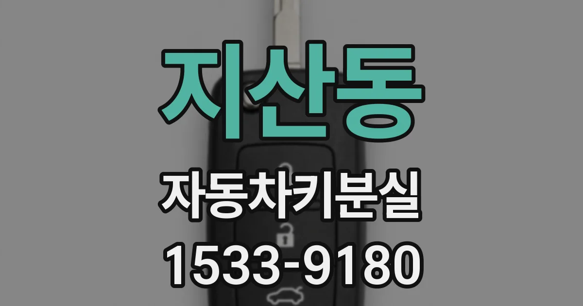 지산동 자동차키분실