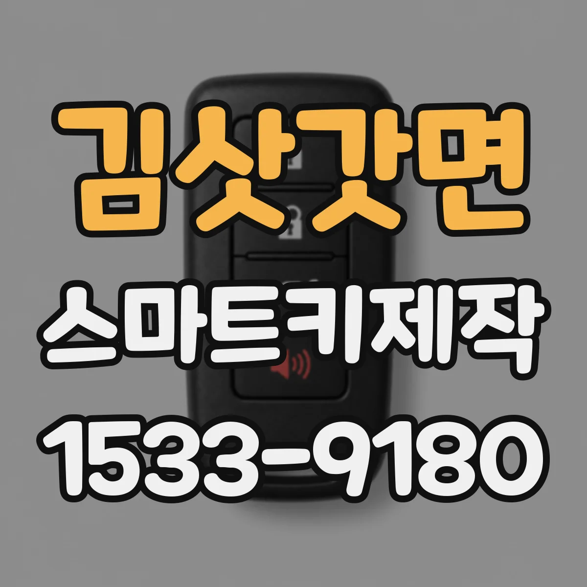김삿갓면 스마트키제작