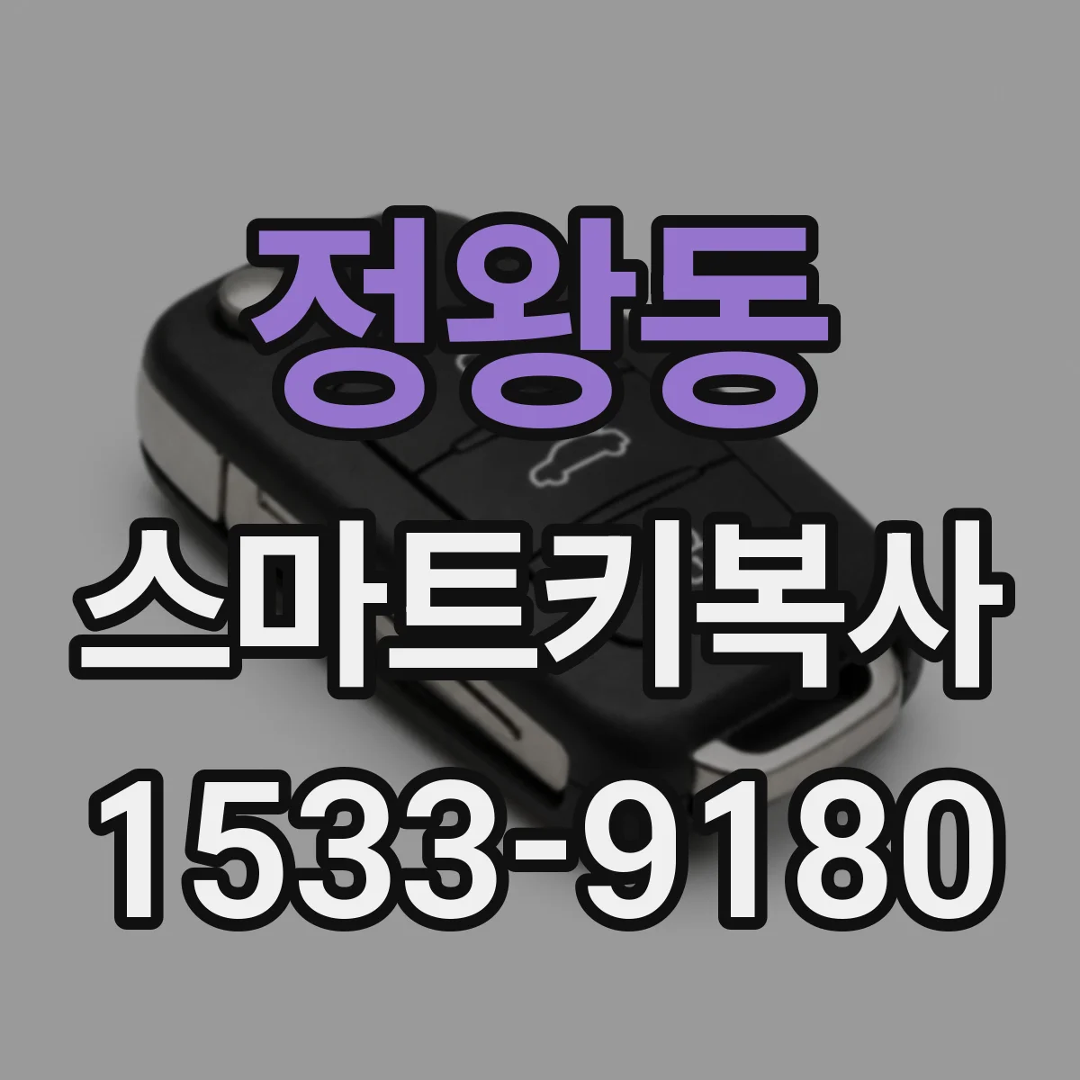 정왕동 스마트키복사