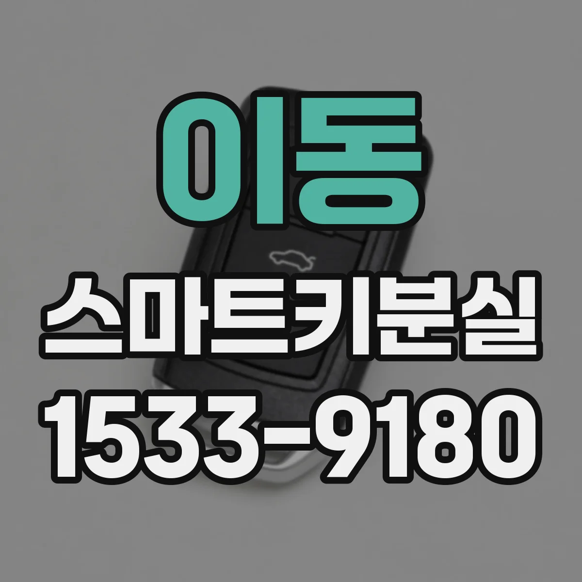 이동 스마트키분실