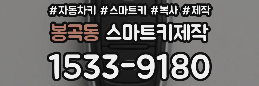 봉곡동 스마트키제작