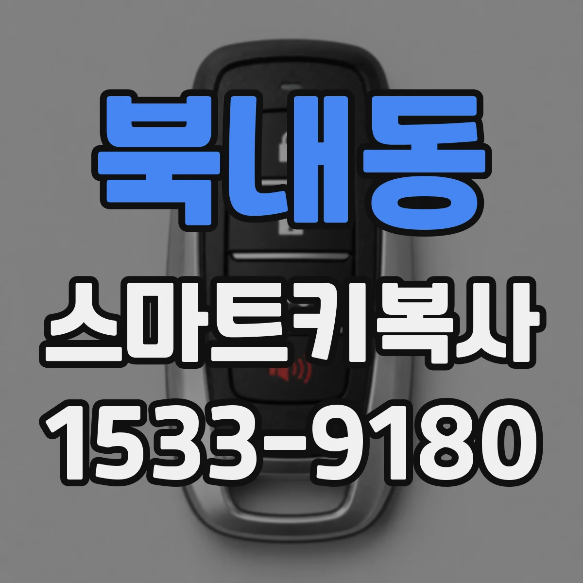 북내동 스마트키복사