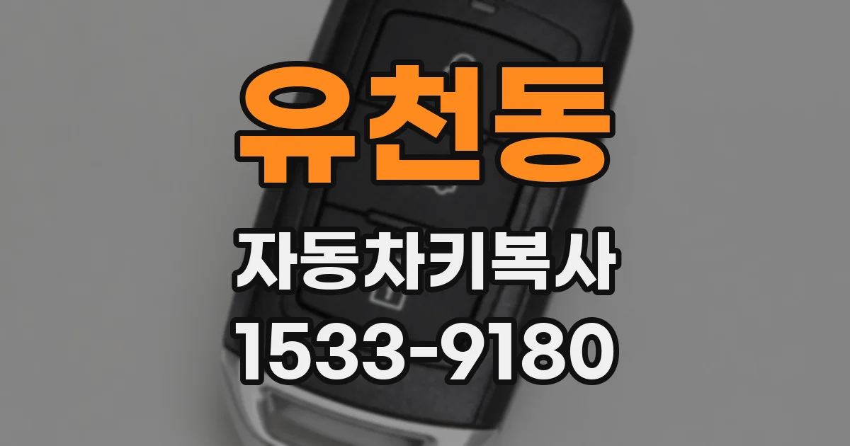 유천동 자동차키복사