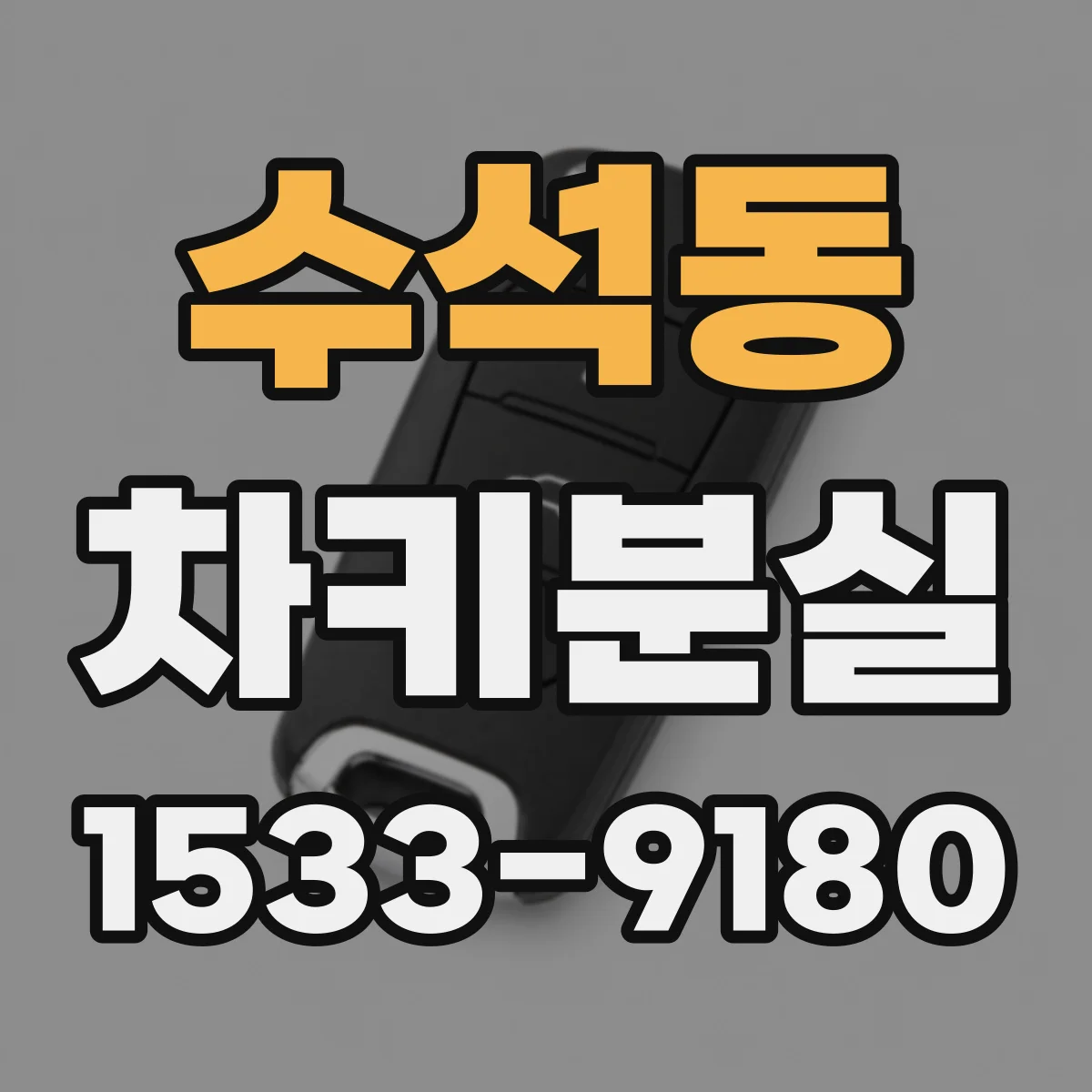 수석동 차키분실