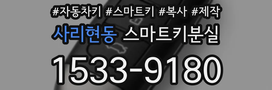 사리현동 스마트키분실