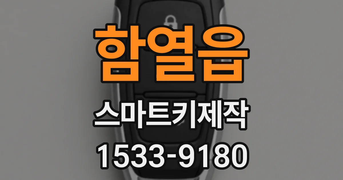 함열읍 스마트키제작