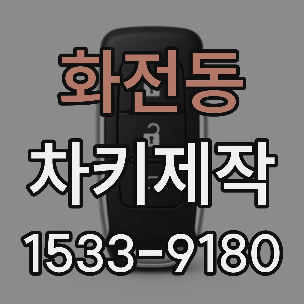 화전동 차키제작