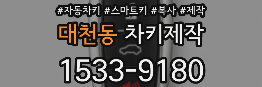 대천동 차키제작