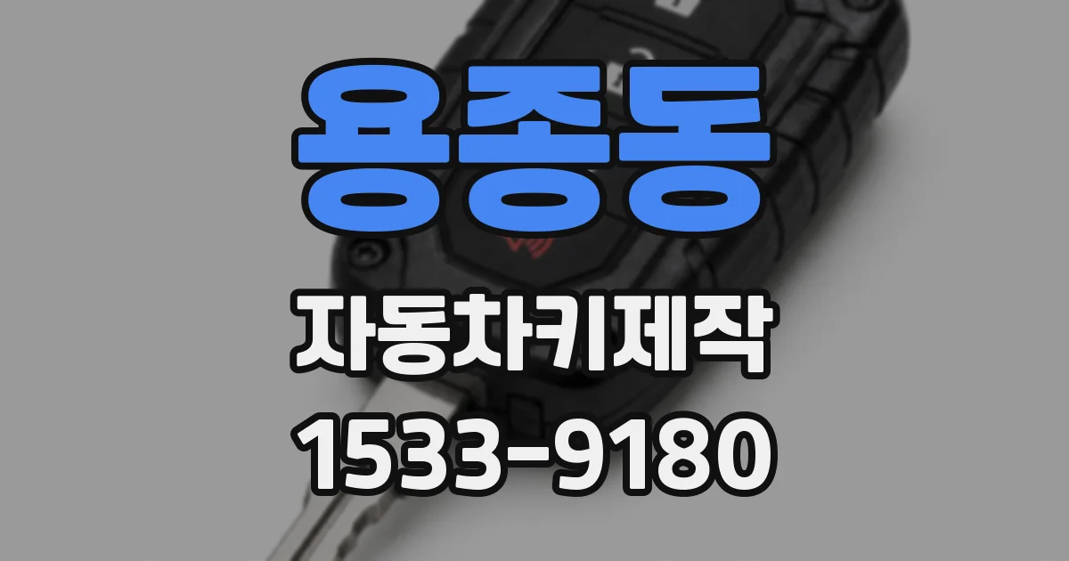 용종동 자동차키제작