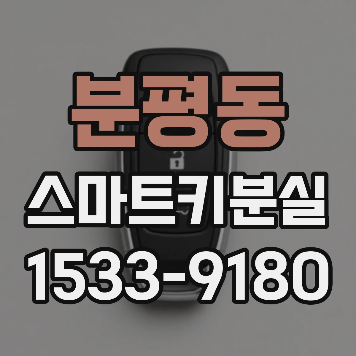 분평동 스마트키분실