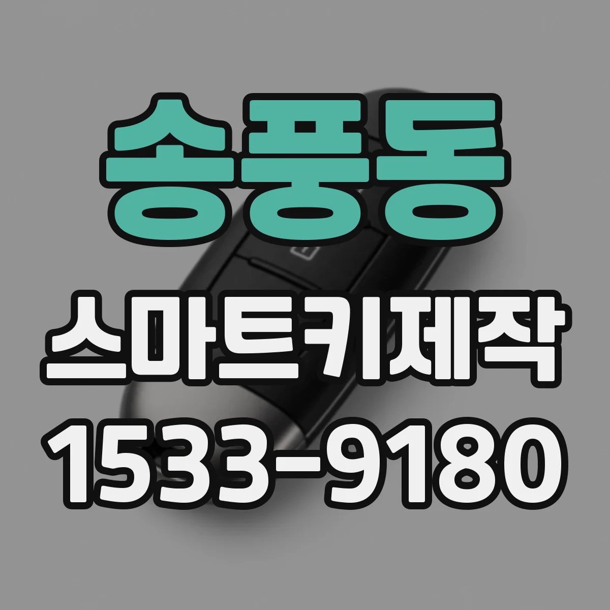 송풍동 스마트키제작