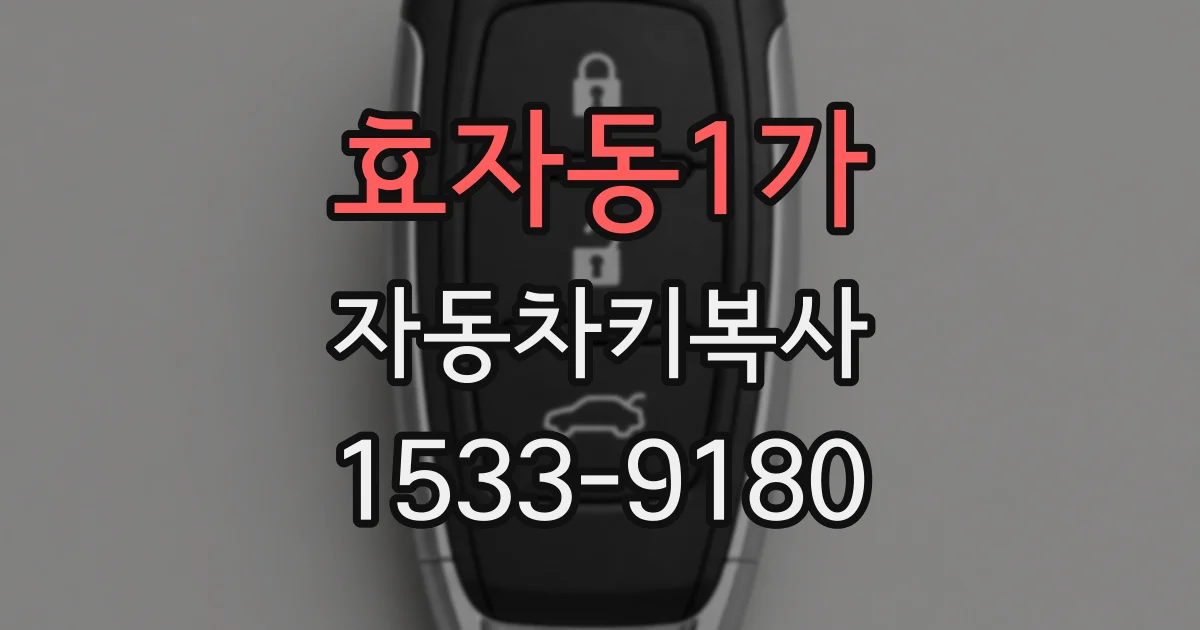 효자동1가 자동차키복사
