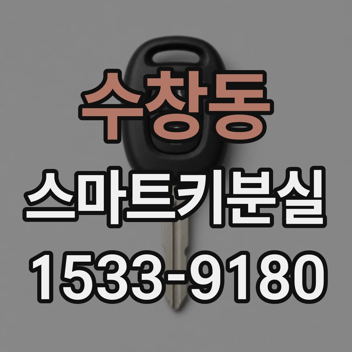 수창동 스마트키분실