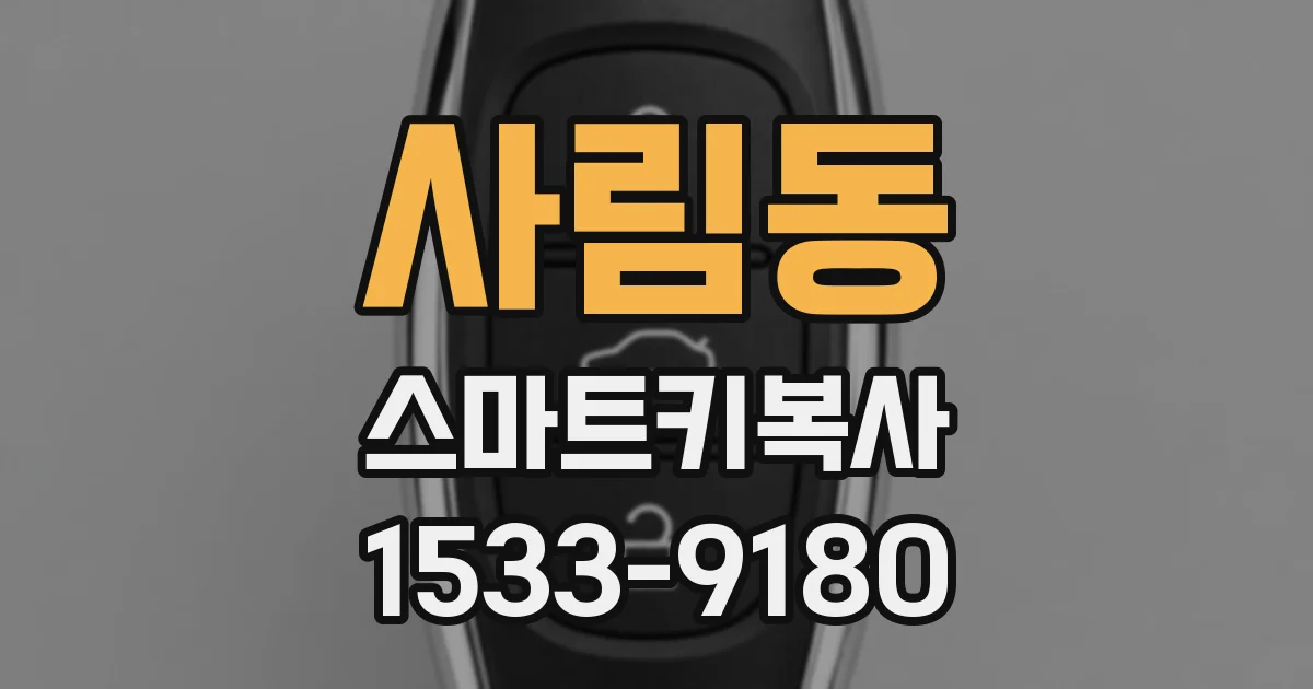 사림동 스마트키복사