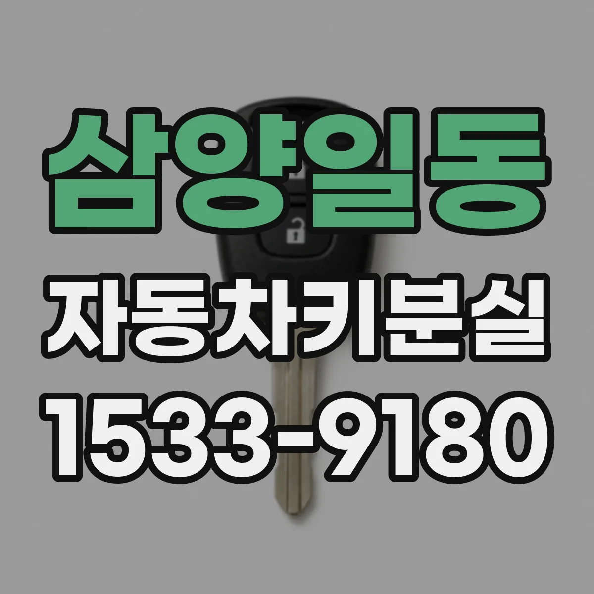 삼양일동 자동차키분실