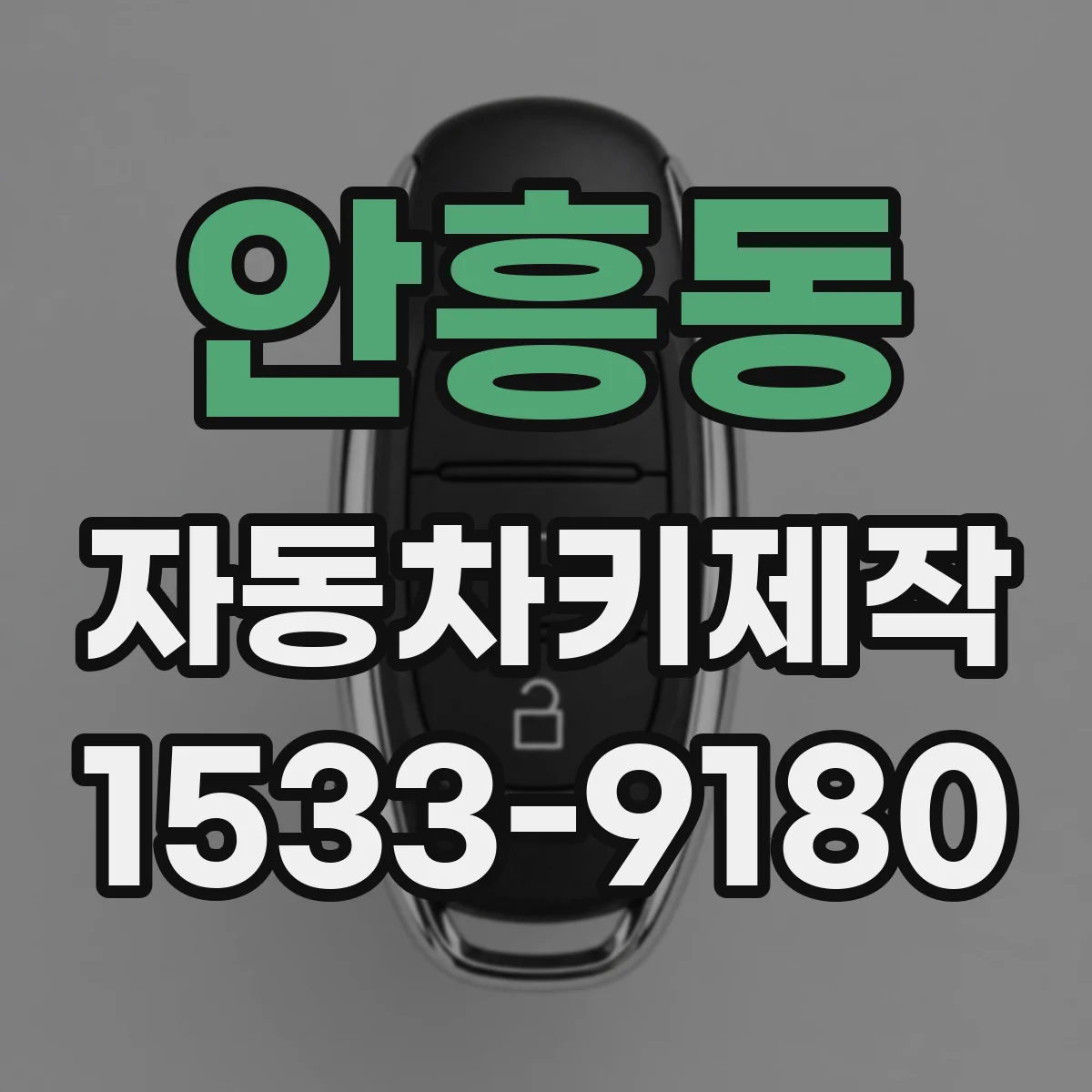 안흥동 자동차키제작