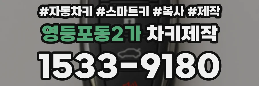 영등포동2가 차키제작