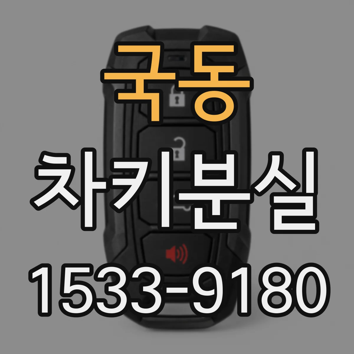 국동 차키분실