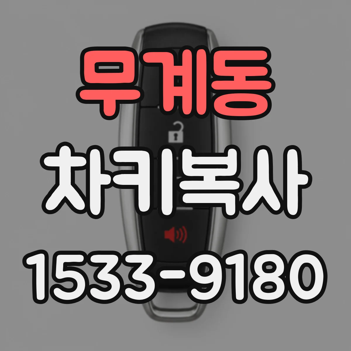 무계동 차키복사