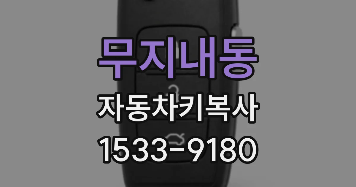 무지내동 자동차키복사