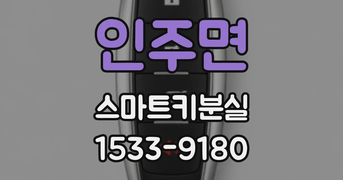 인주면 스마트키분실