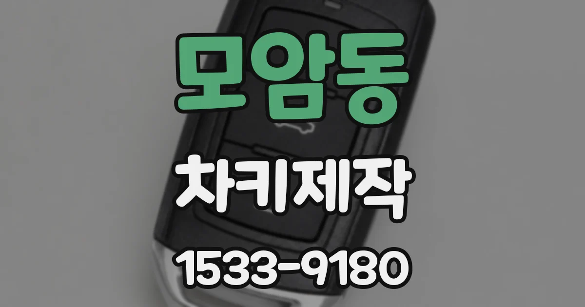 모암동 차키제작
