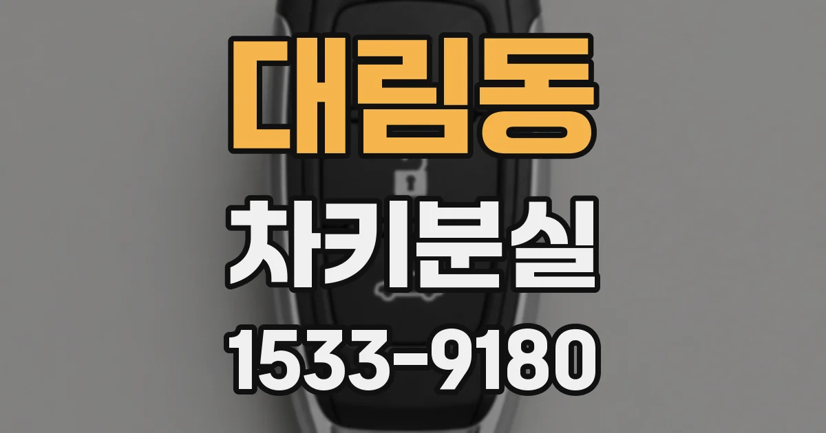 대림동 차키분실